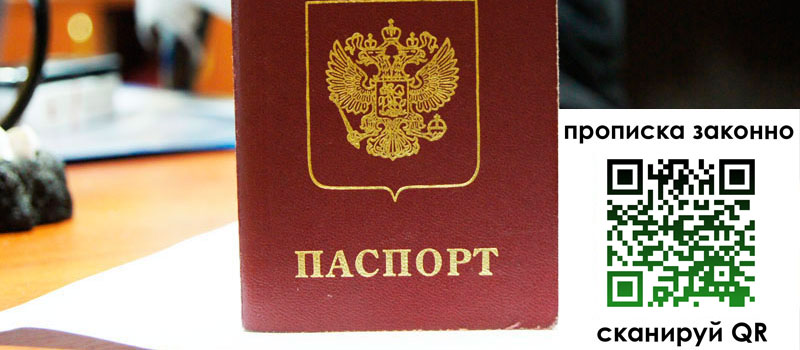 прописка в Константиновске